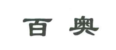 百奥