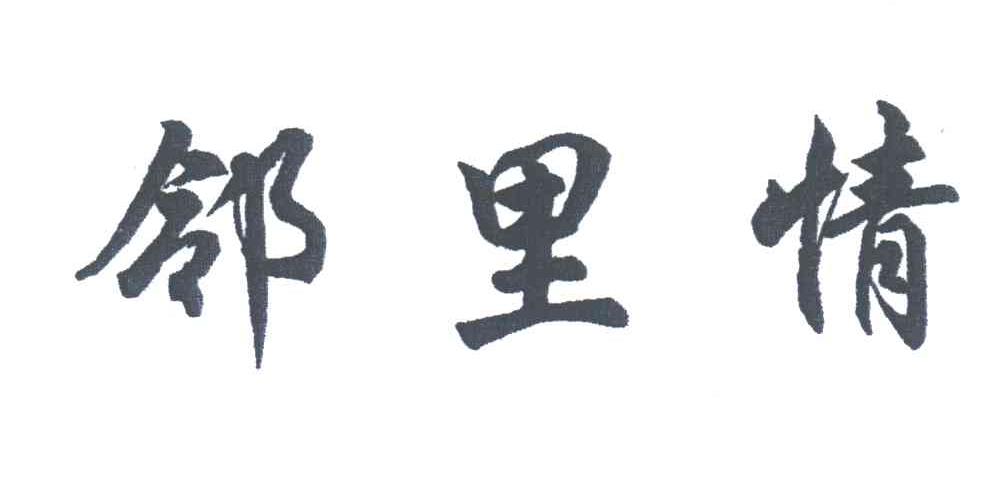 邻里情