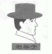 谢麻子