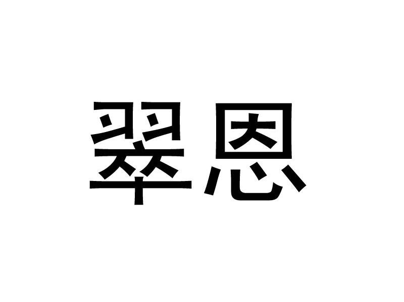 翠恩