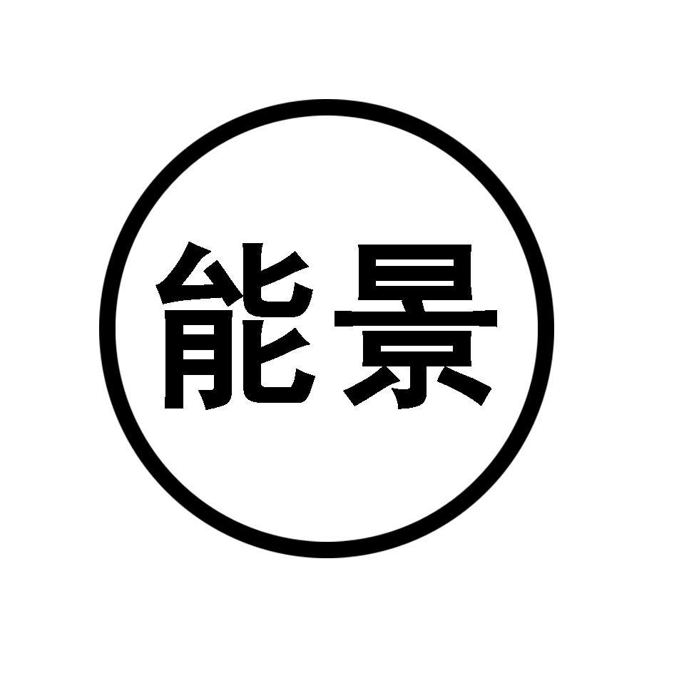 能景