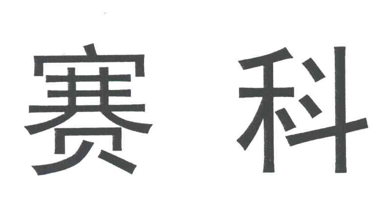 赛科