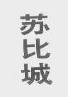 苏比城