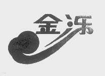 金泺