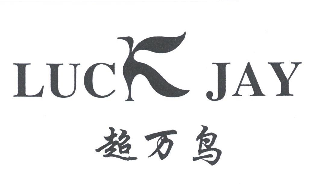 超万鸟;LUCK JAY