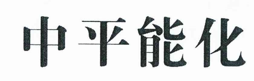 中平能化