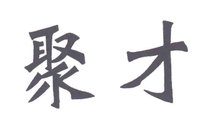 聚才