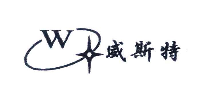 威斯特;W