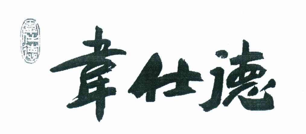韦仕德