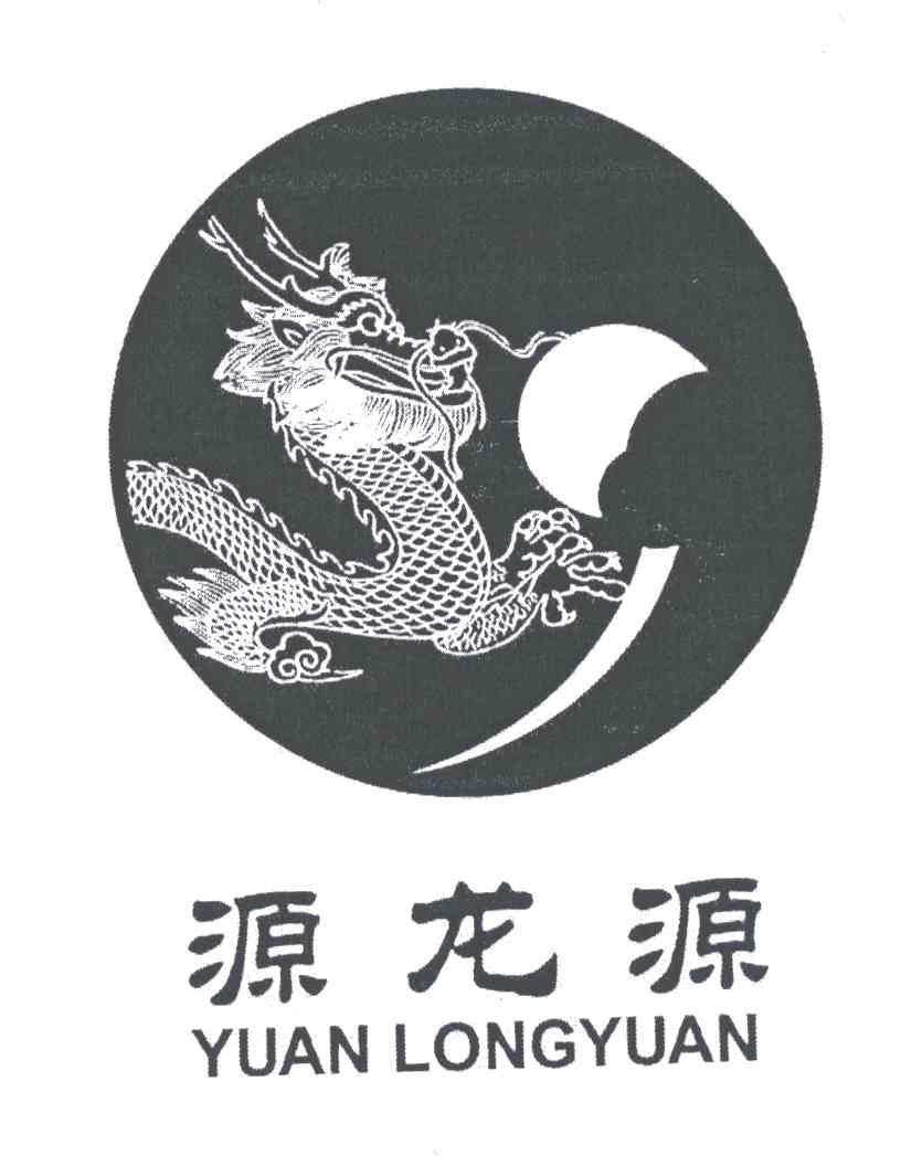 源龙源