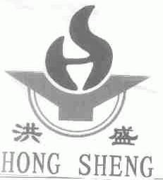 洪盛