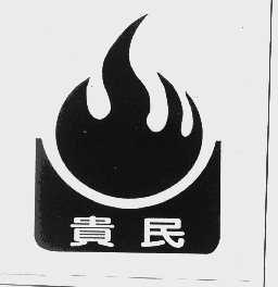 贵民