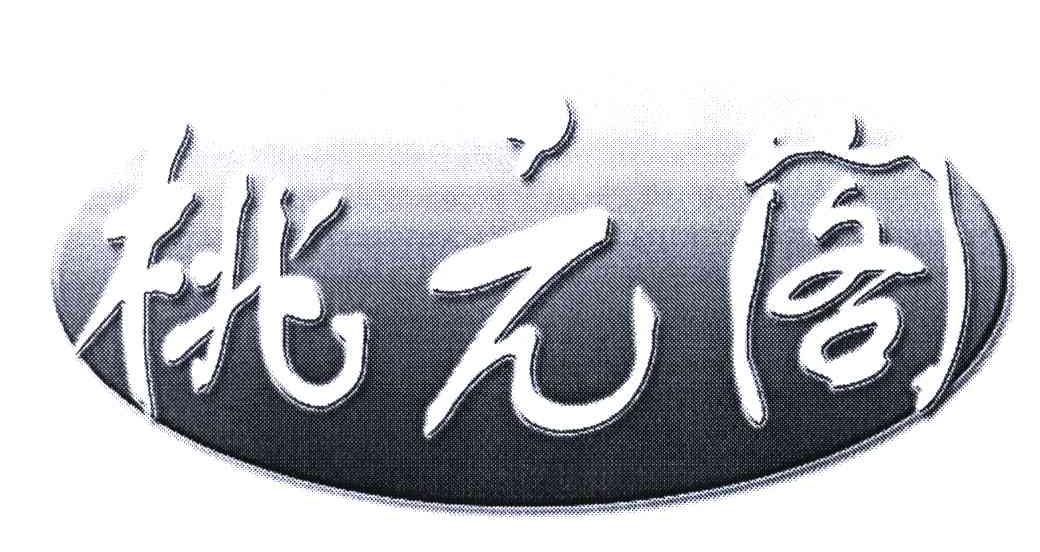 桃元阁