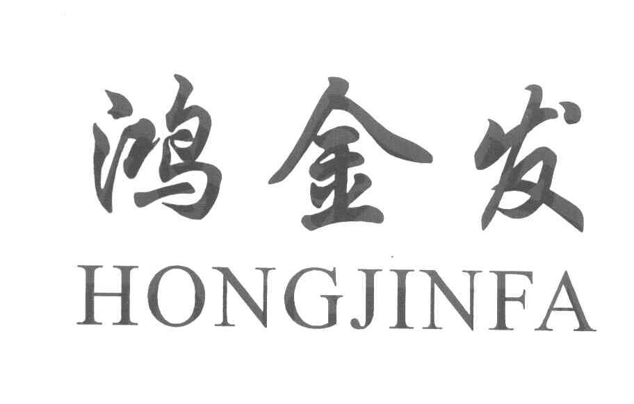 鸿金发