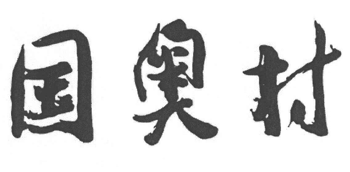 国奥村