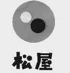 松屋