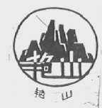艳山