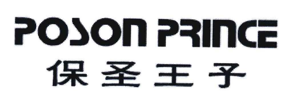 保圣王子;POSON PRINCE