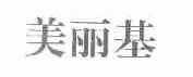 美丽基