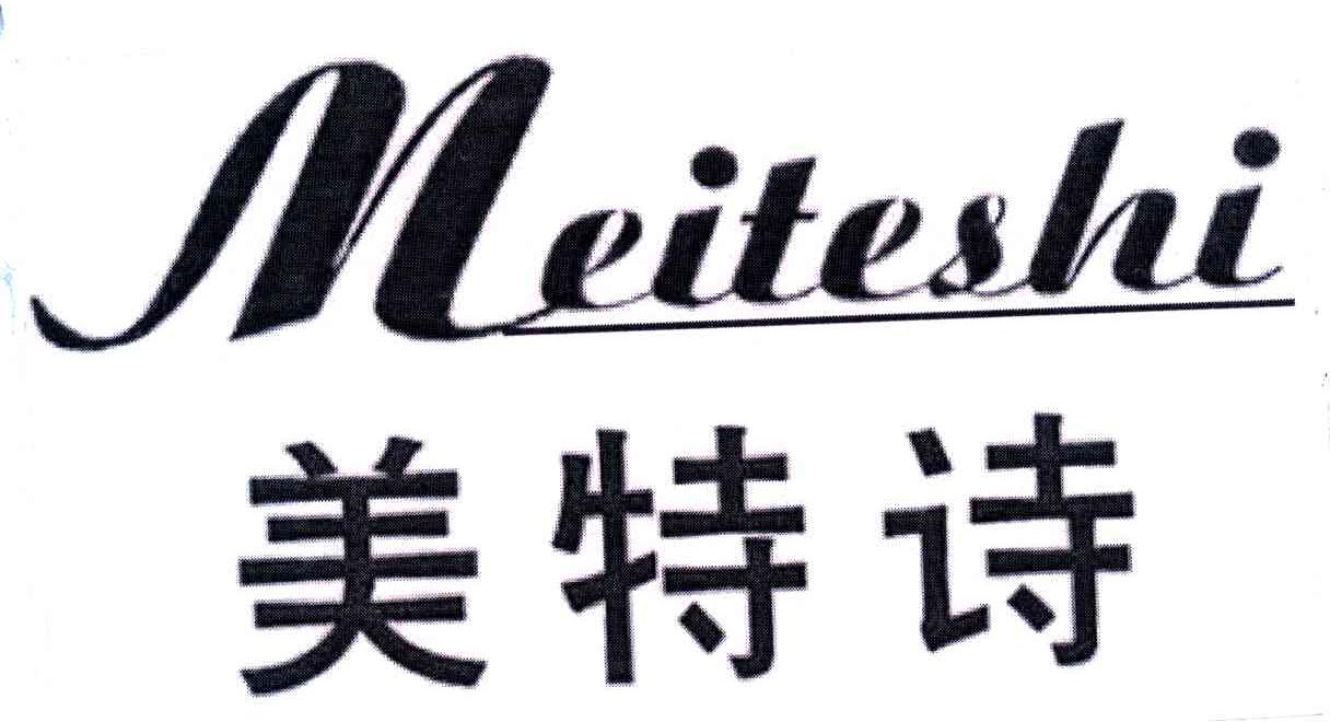 美特诗