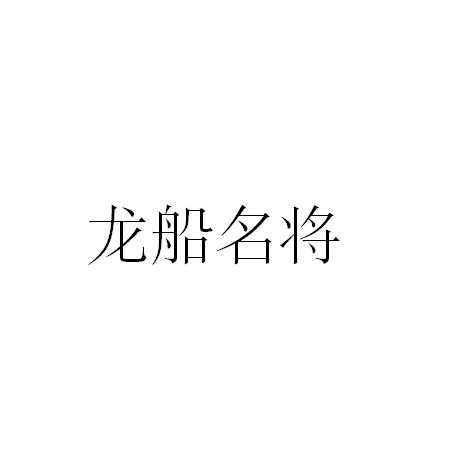 龙船名将