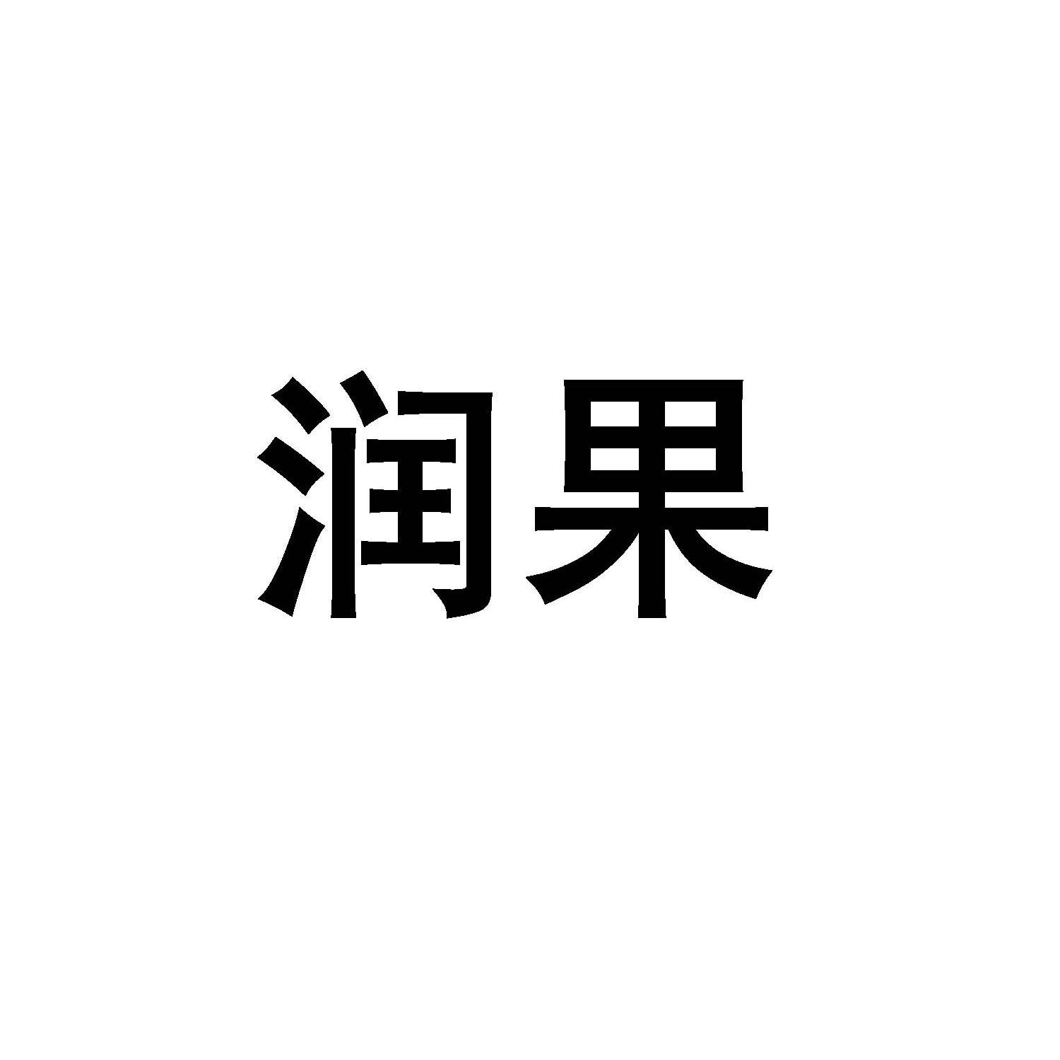 润果