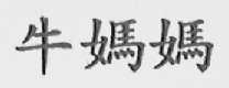 牛妈妈