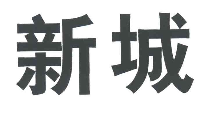 新城