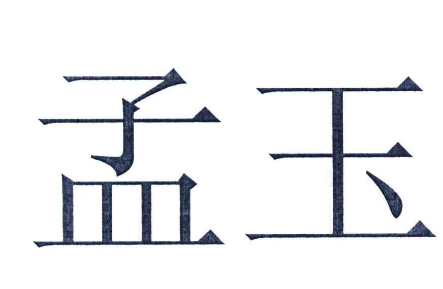 孟玉