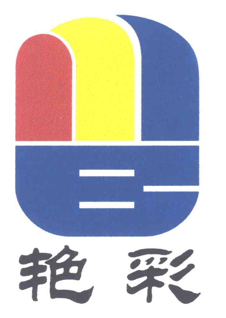 艳彩