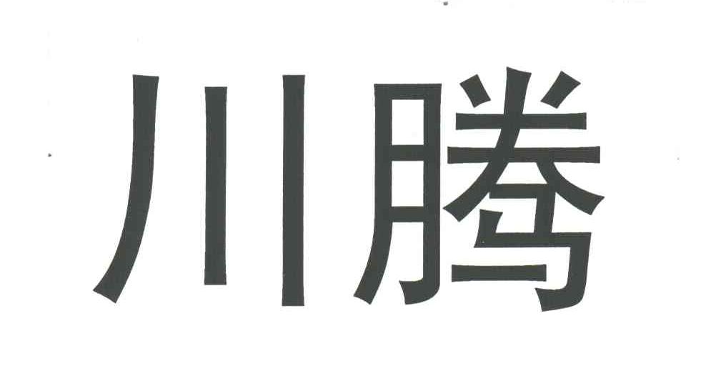 川腾