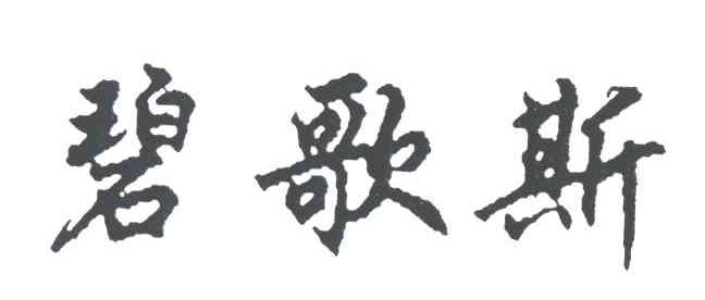 碧歌斯
