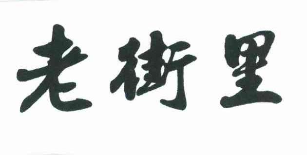 老街里