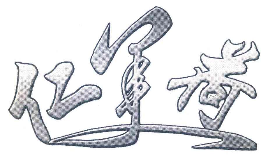 仁美荷