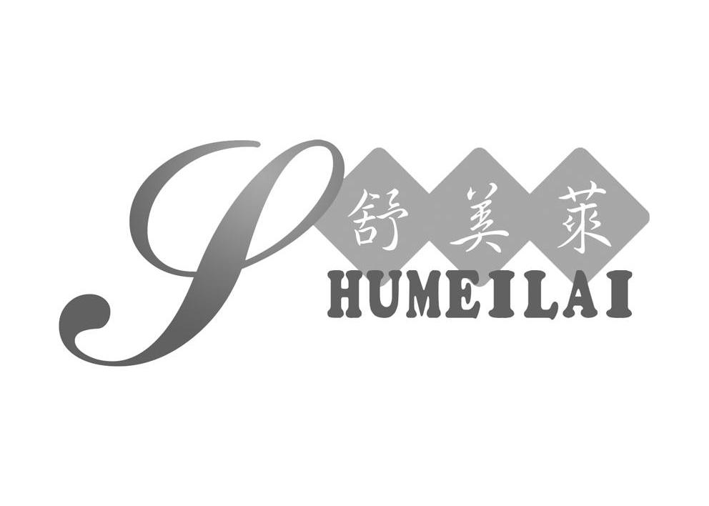 舒美莱 S HUMEILAI