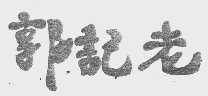 郭记老