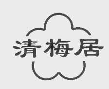 清梅居