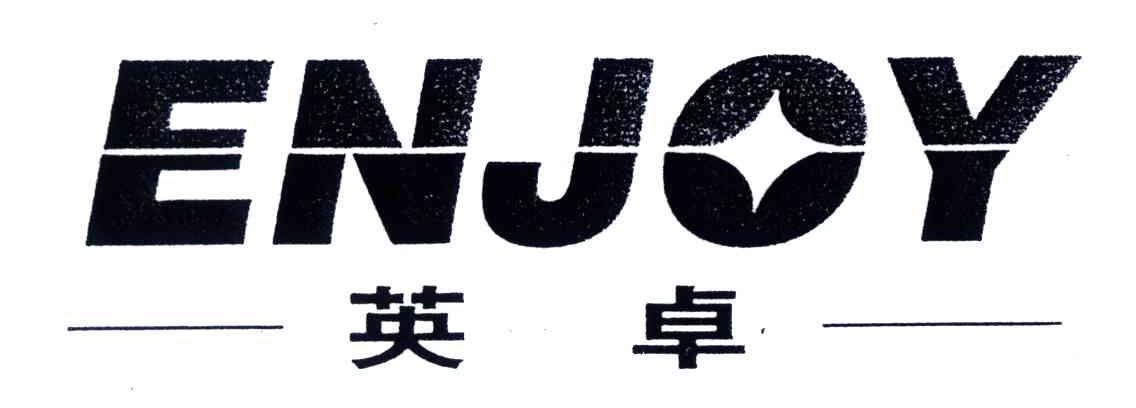 英卓;ENJOY