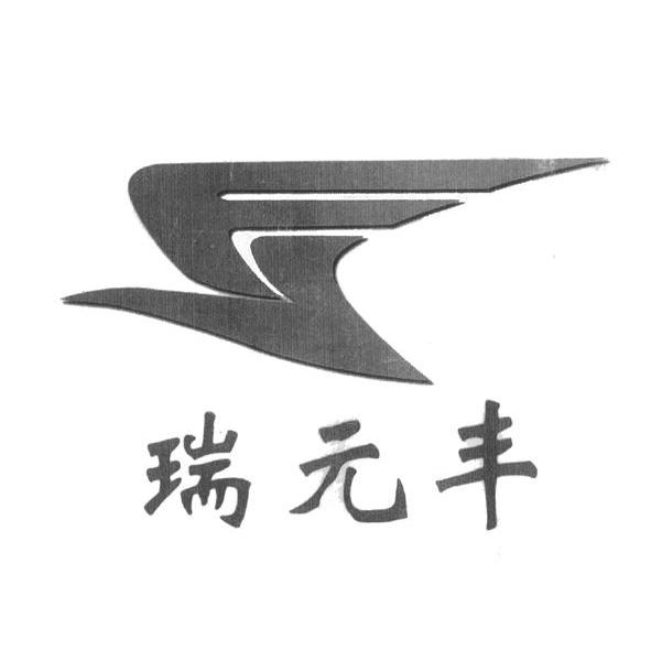 瑞元丰