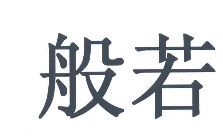 般若