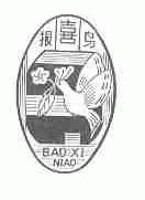 报喜鸟