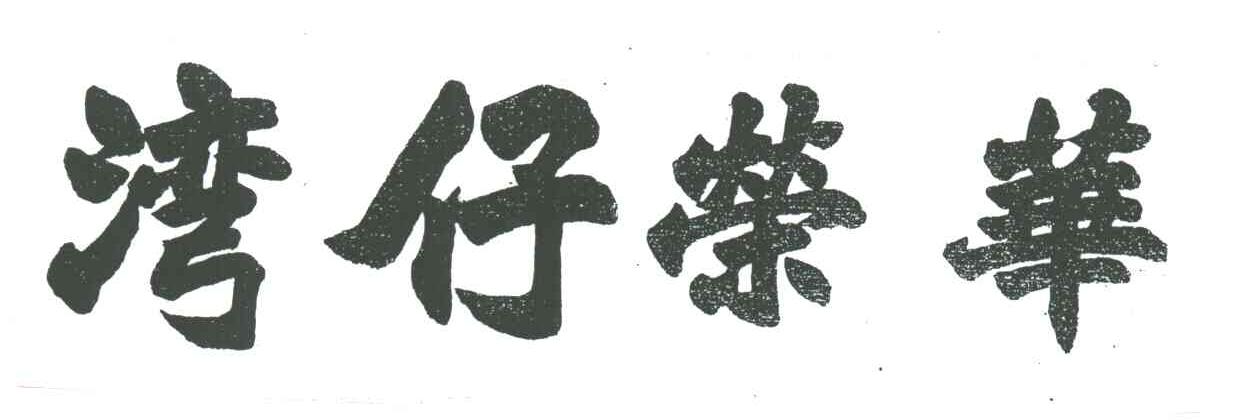 湾仔荣华