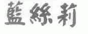 蓝丝莉