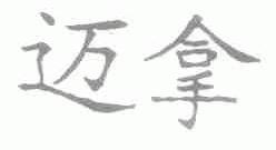 迈拿