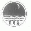 明月岛