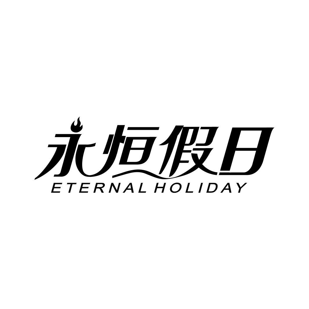 永恒假日 ETERNAL HOLIDAY