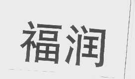 福润