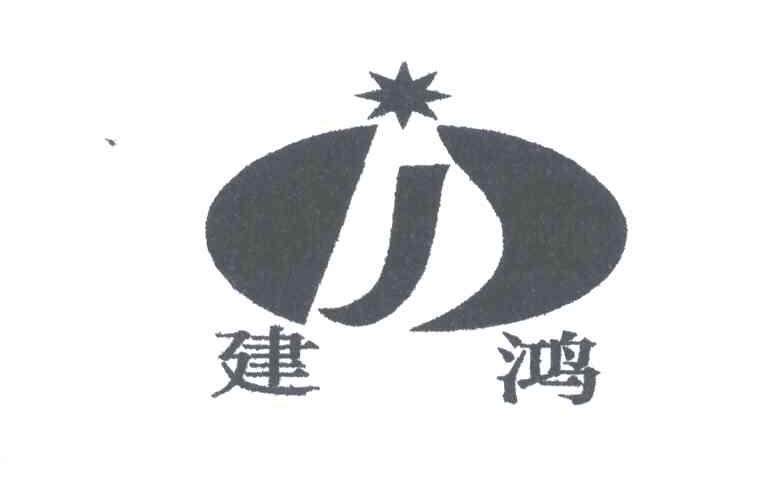 建鸿