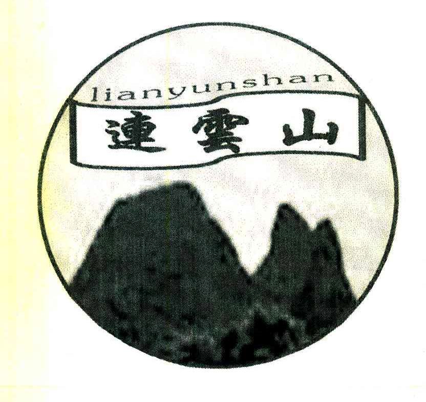连云山