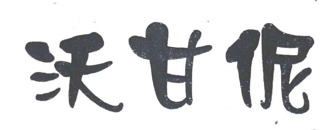 沃甘伲